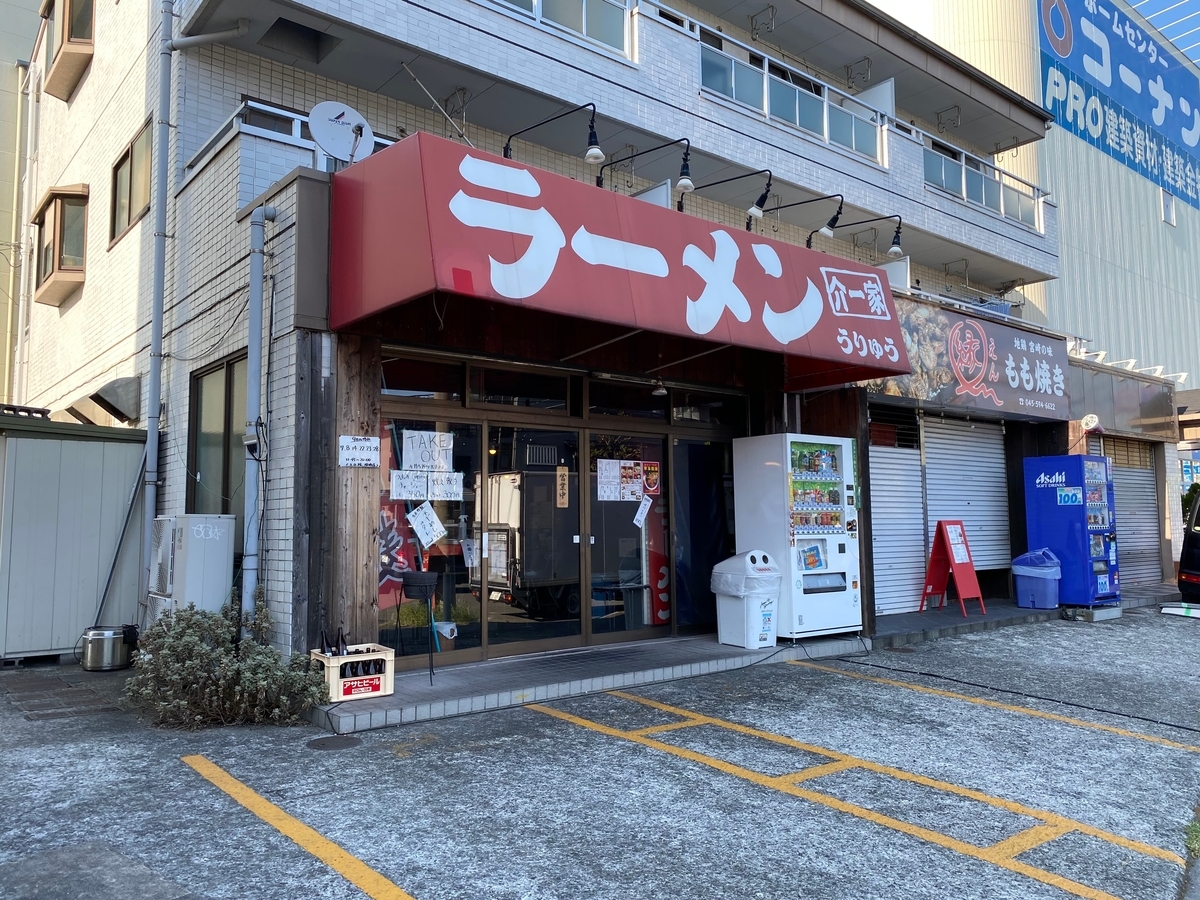 介一家うりゅう　店舗外観