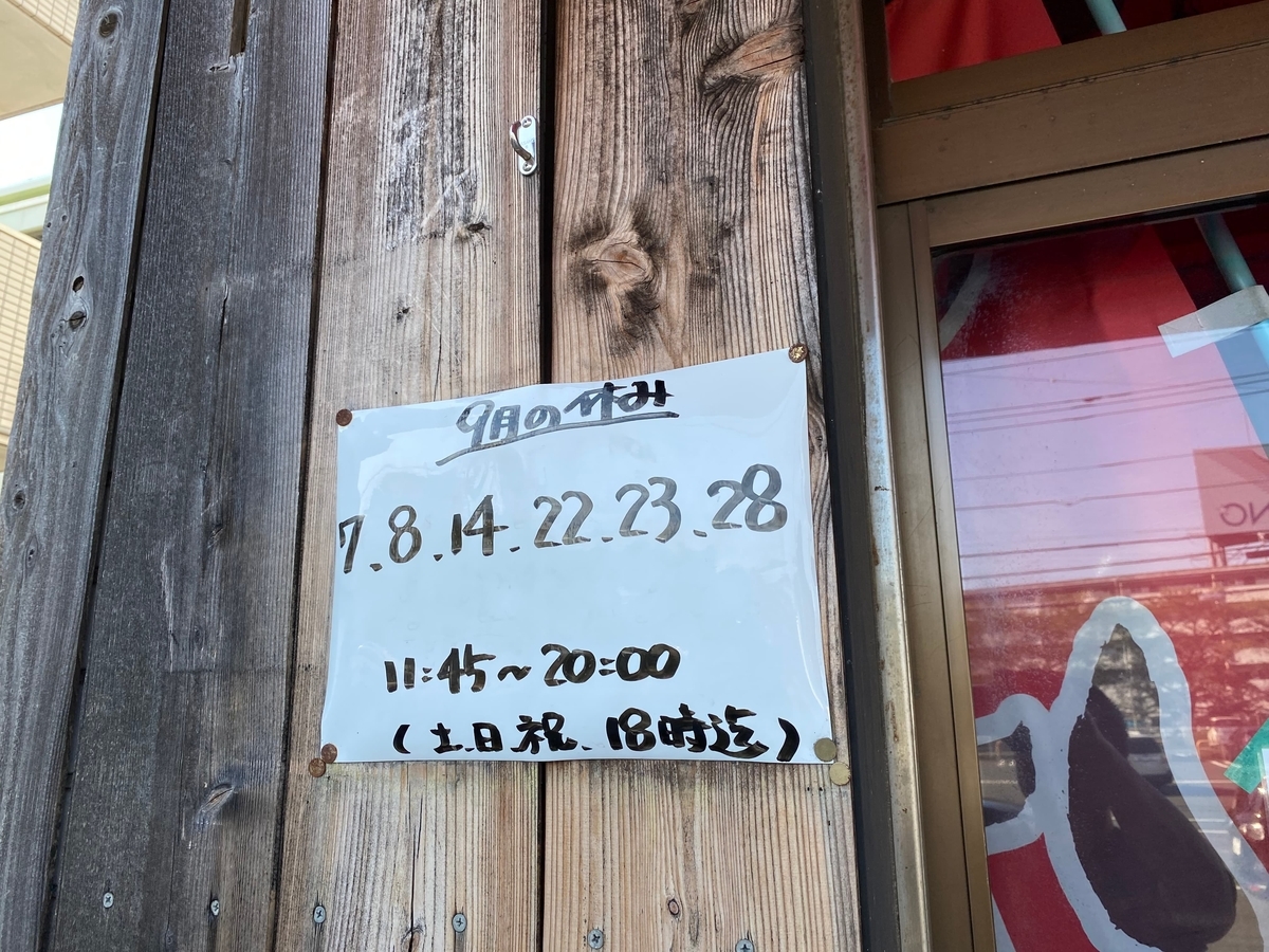 介一家うりゅう　9月の定休日