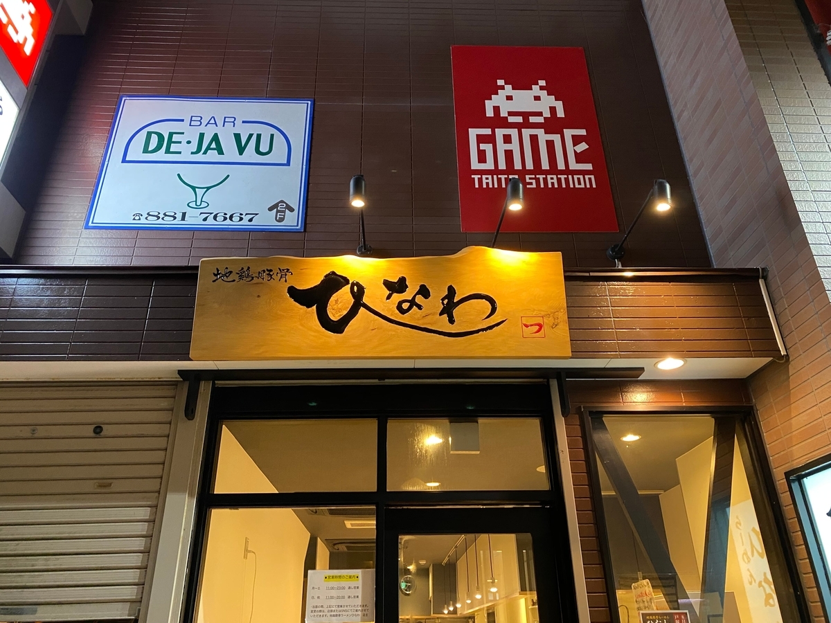 ひなわ　看板