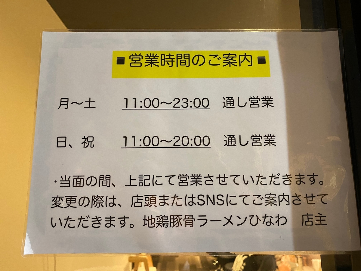 ひなわ　営業時間