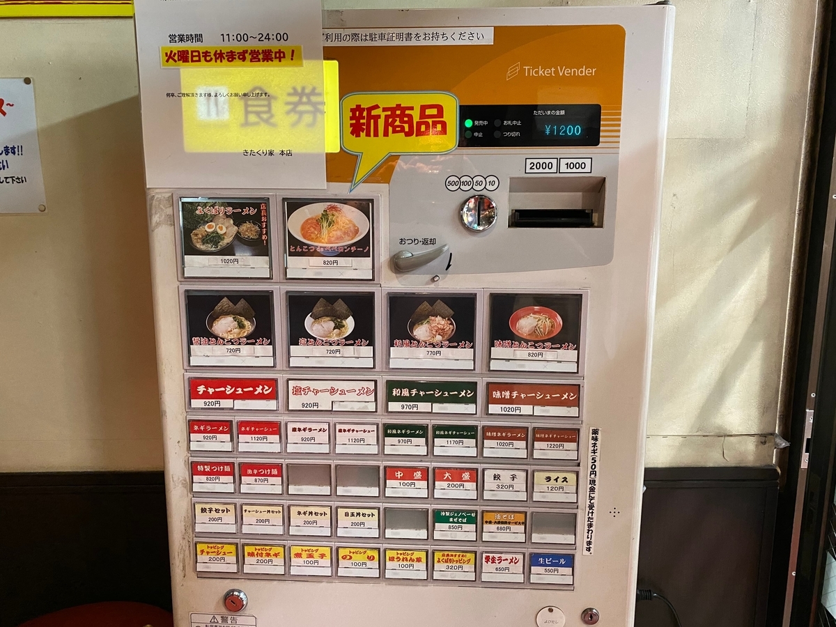 きたくり家本店　券売機