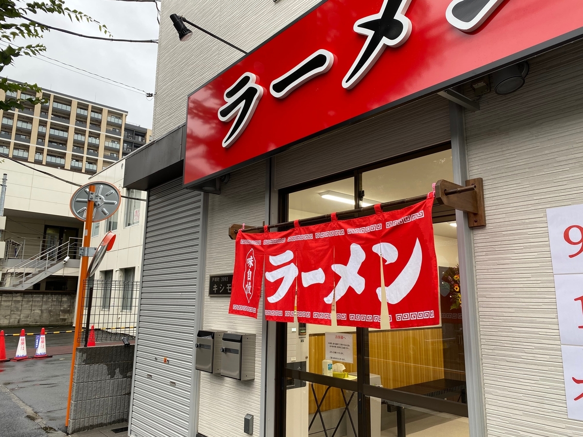 寺田家戸塚店　のれん