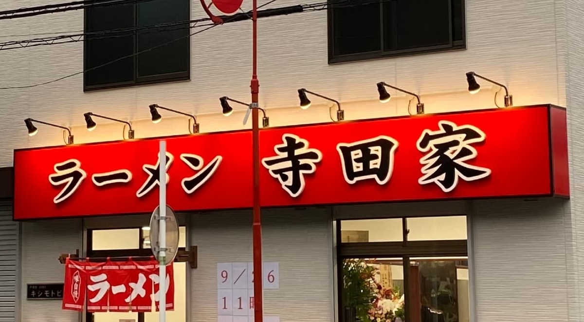 寺田家戸塚店　看板