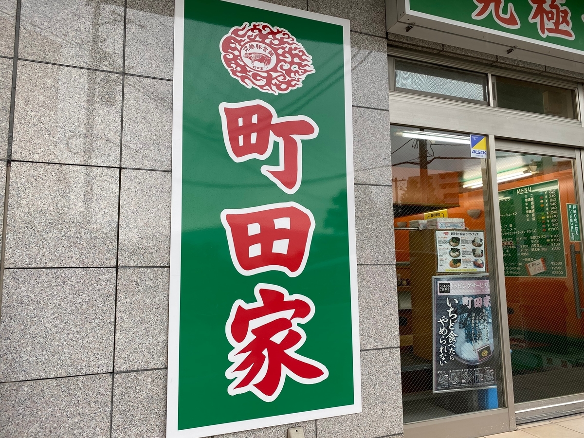 町田家新百合ヶ丘店　看板