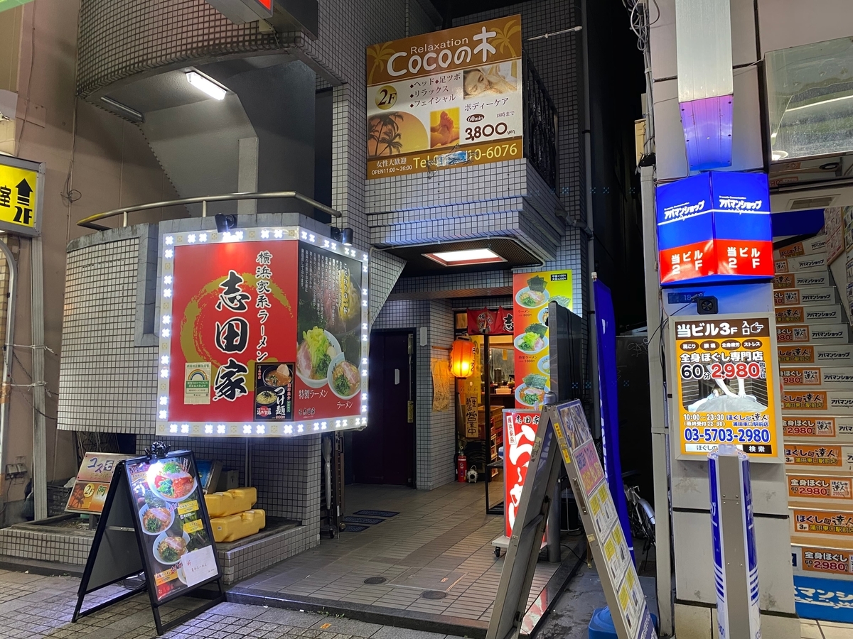 志田家蒲田店　外観