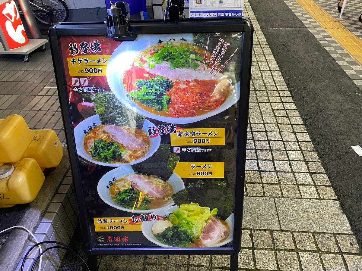 志田家蒲田店　店頭看板