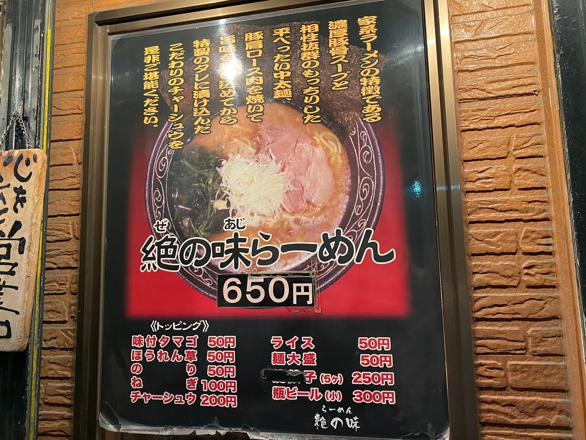 絶の味　入り口のメニュー