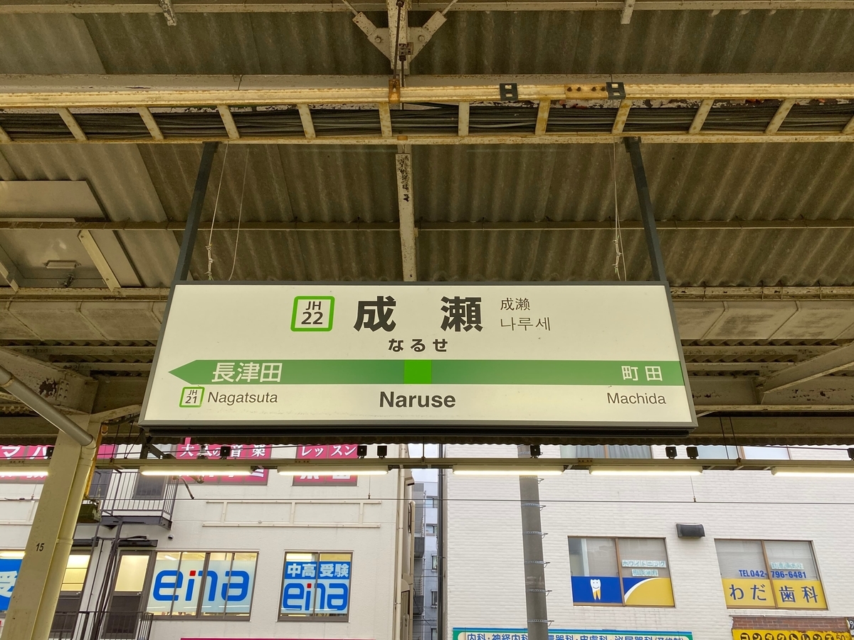 JR横浜線「成瀬駅」