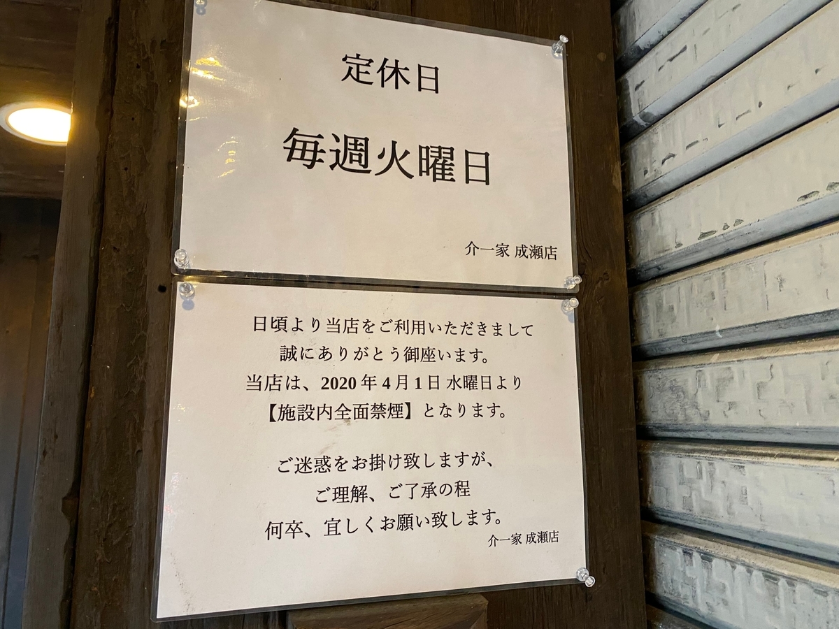 介一家成瀬店　定休日