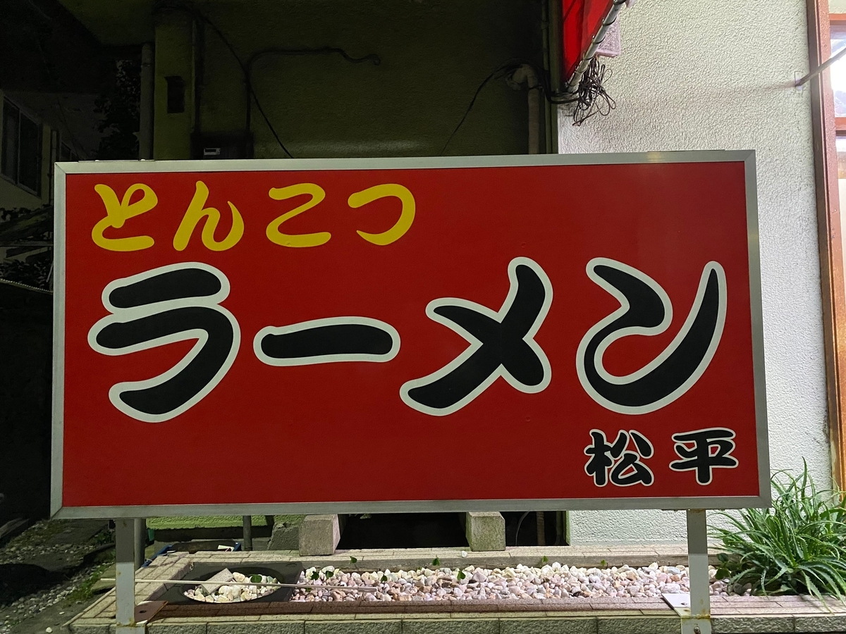 とんこつラーメン松平　看板