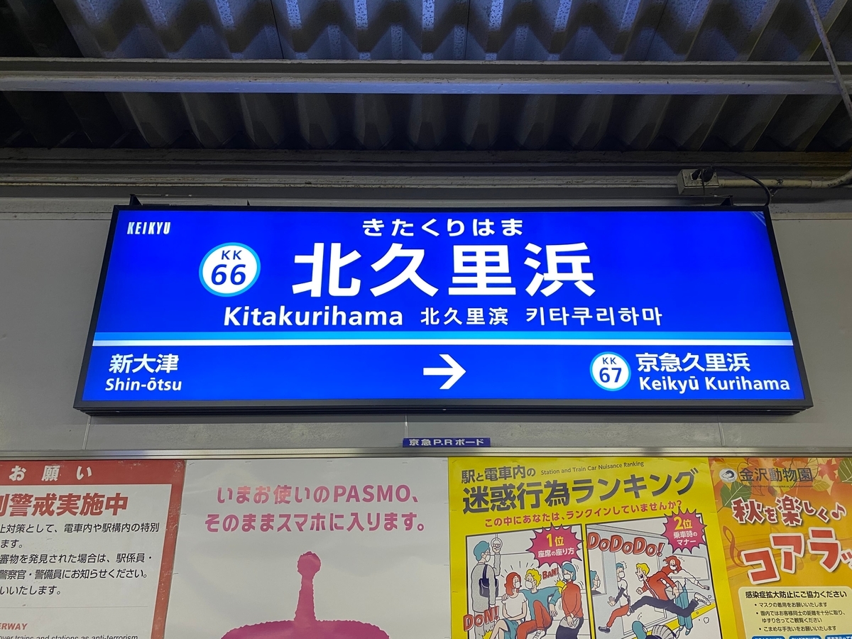 京急久里浜線「北久里浜駅」