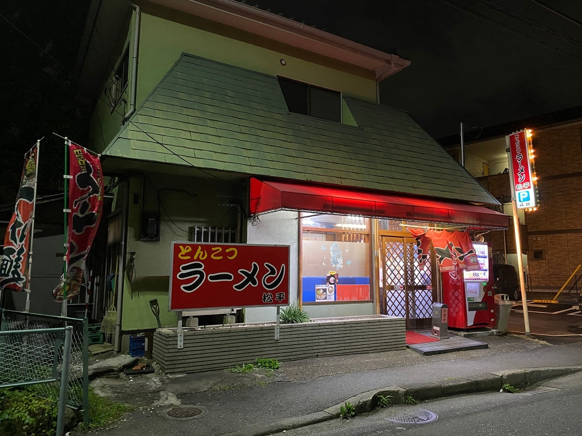 とんこつラーメン松平　外観