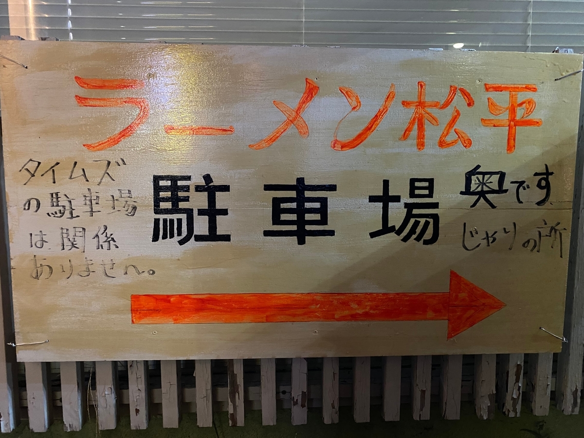 とんこつラーメン松平　駐車場案内