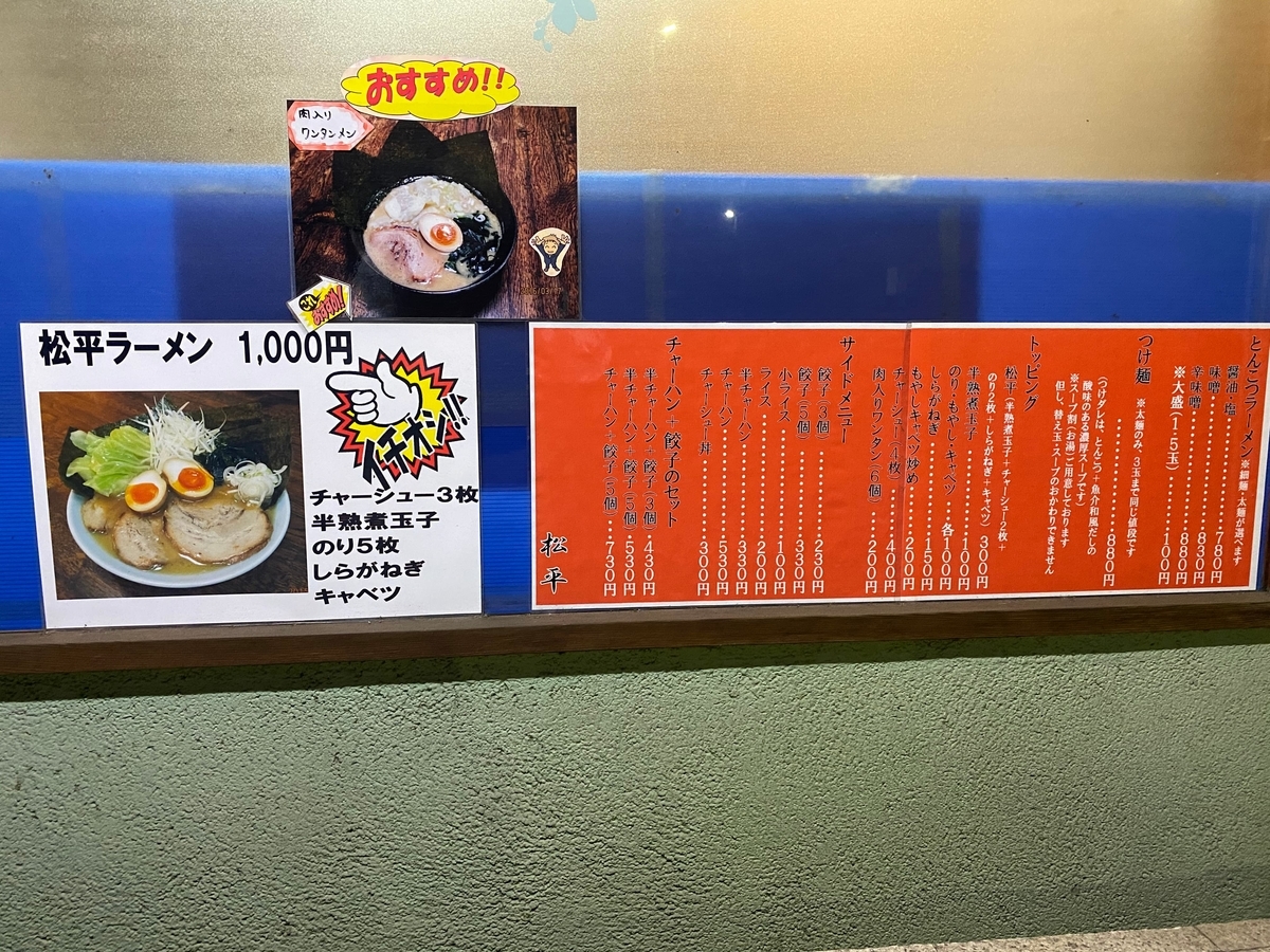 とんこつラーメン松平　入り口脇のメニュー