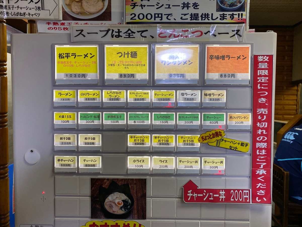 とんこつラーメン松平　券売機