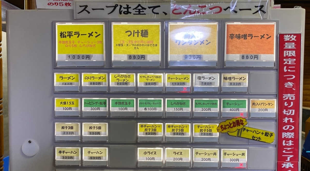 とんこつラーメン松平　券売機アップ