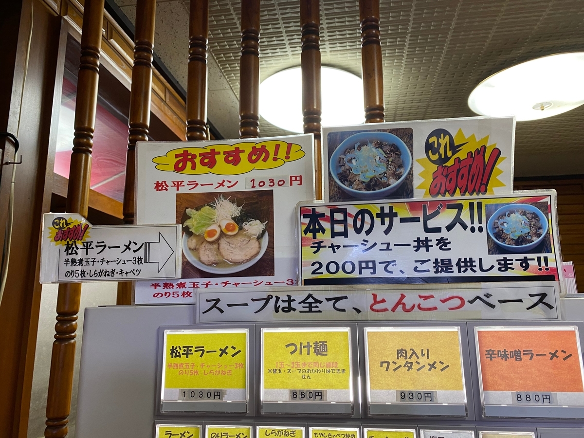 とんこつラーメン松平　券売機上部