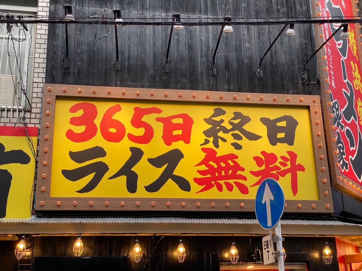 銀家日吉本店　365日終日ライス無料