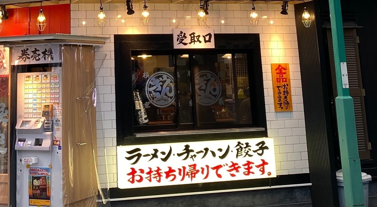 銀家日吉本店　テイクアウト受取口