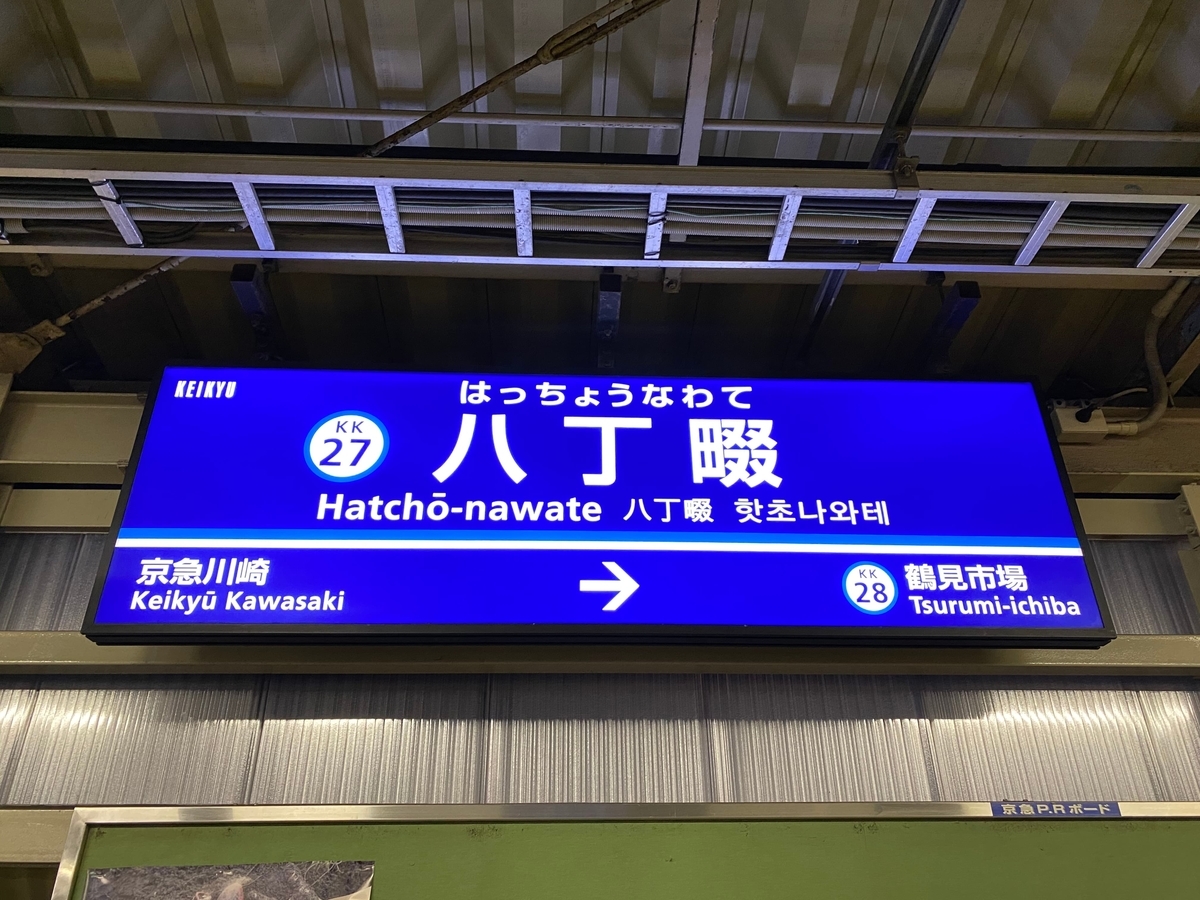 京急本線「八丁畷駅」