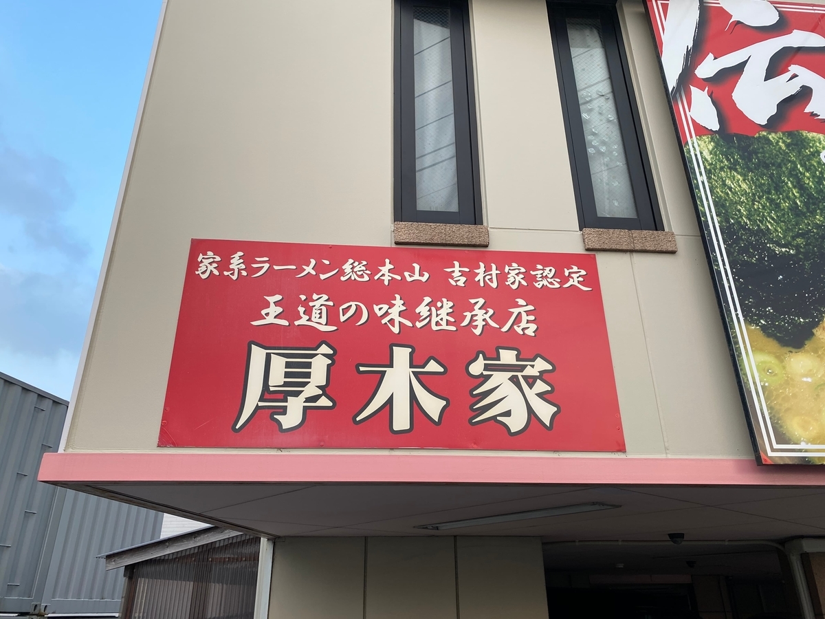 厚木家　看板