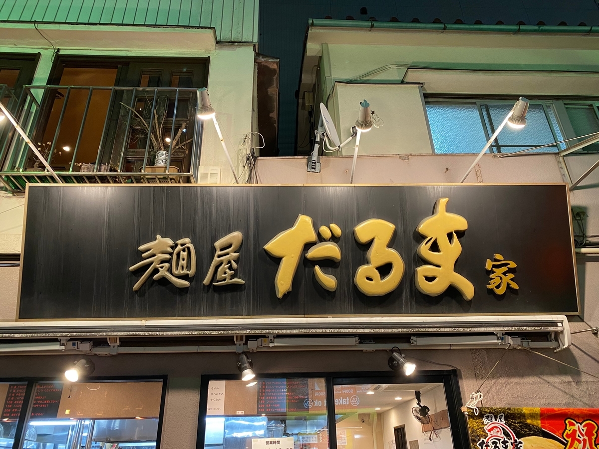 麺屋だるま家 看板