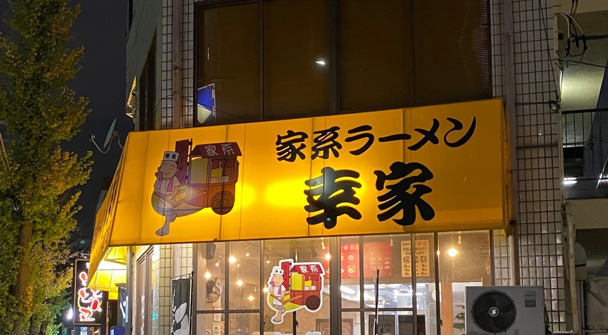 幸家子母口本店　看板