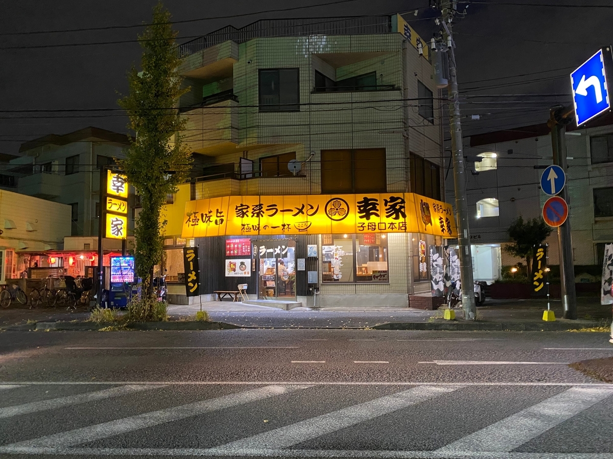 幸家子母口本店　外観