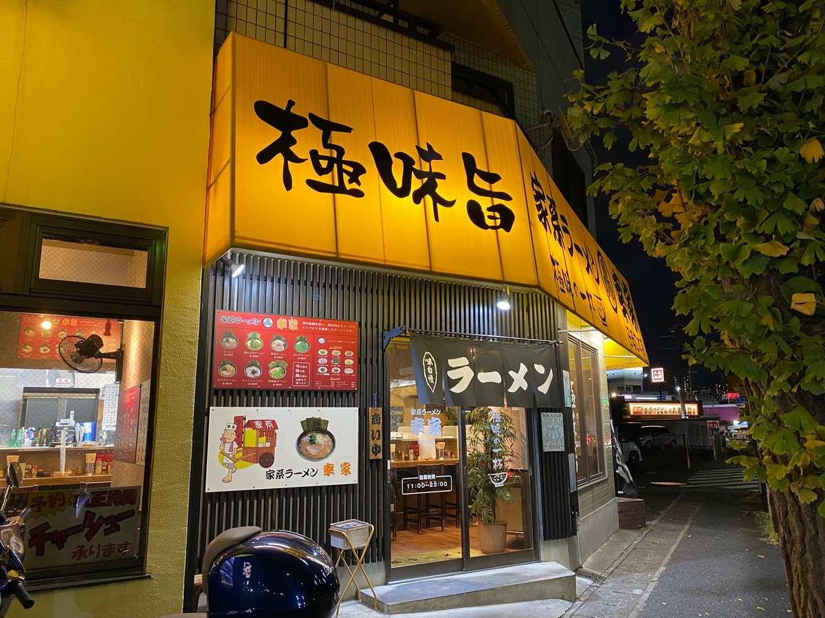 幸家子母口本店　外観