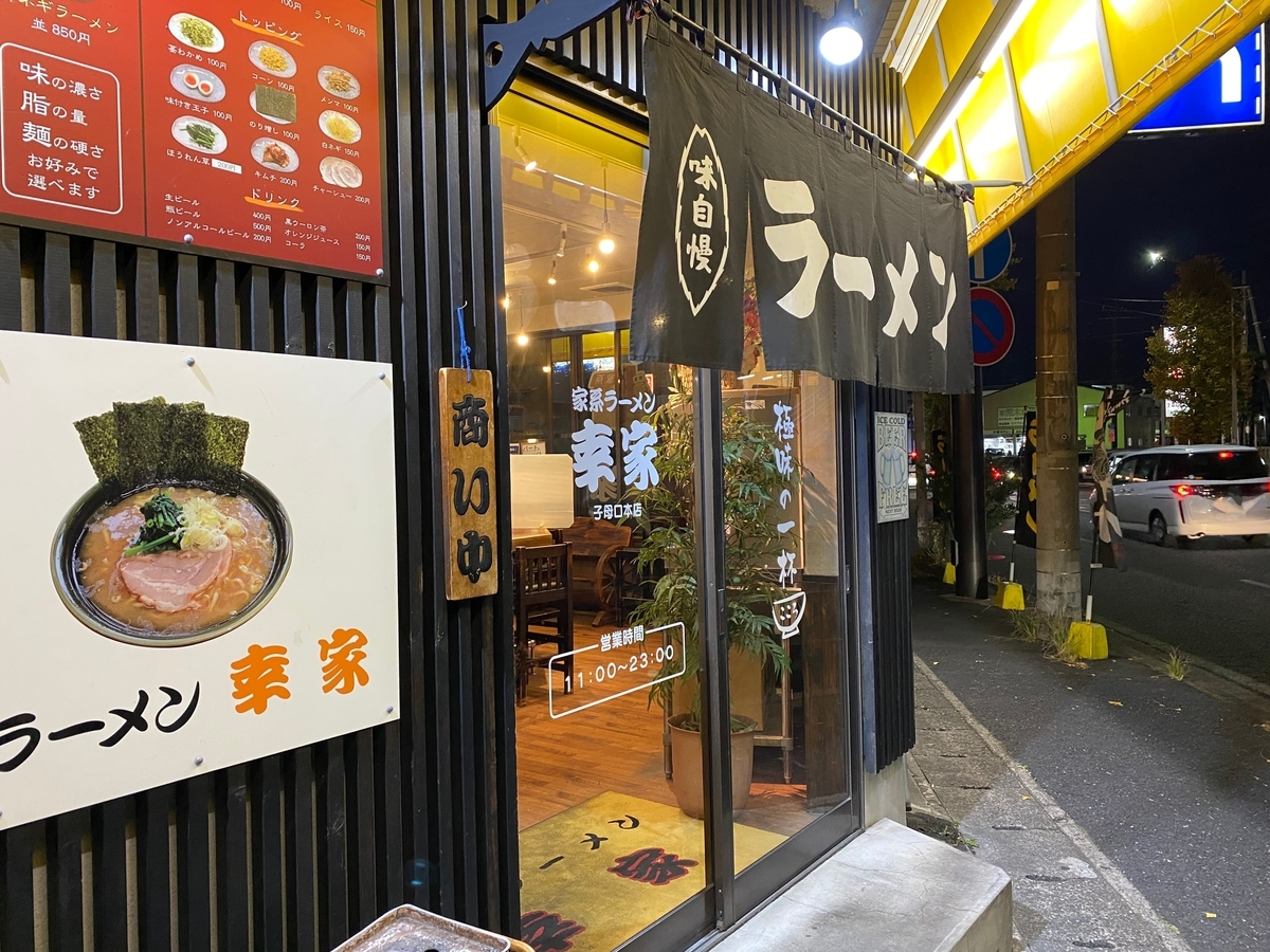 幸家子母口本店　入り口