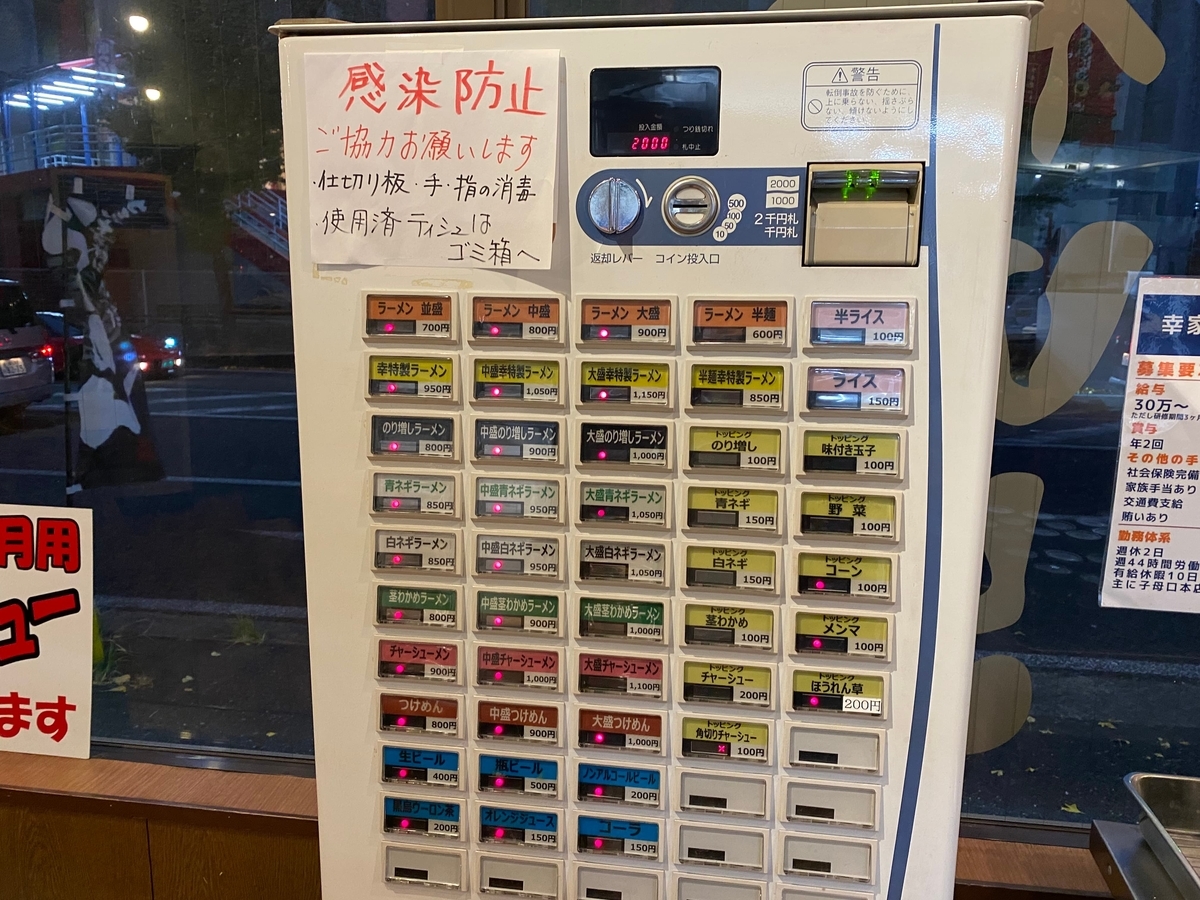 幸家子母口本店　券売機