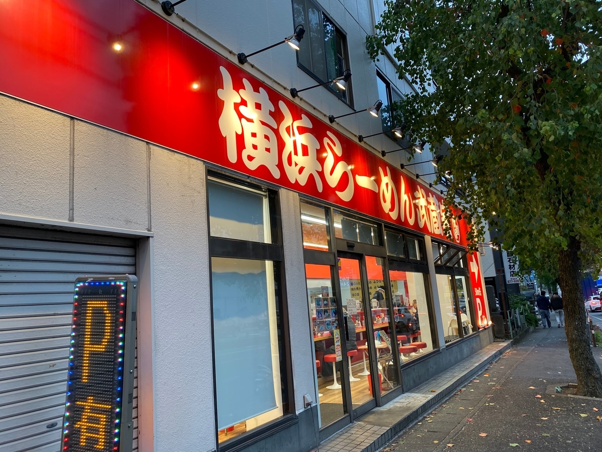 武蔵家東名川崎店　外観