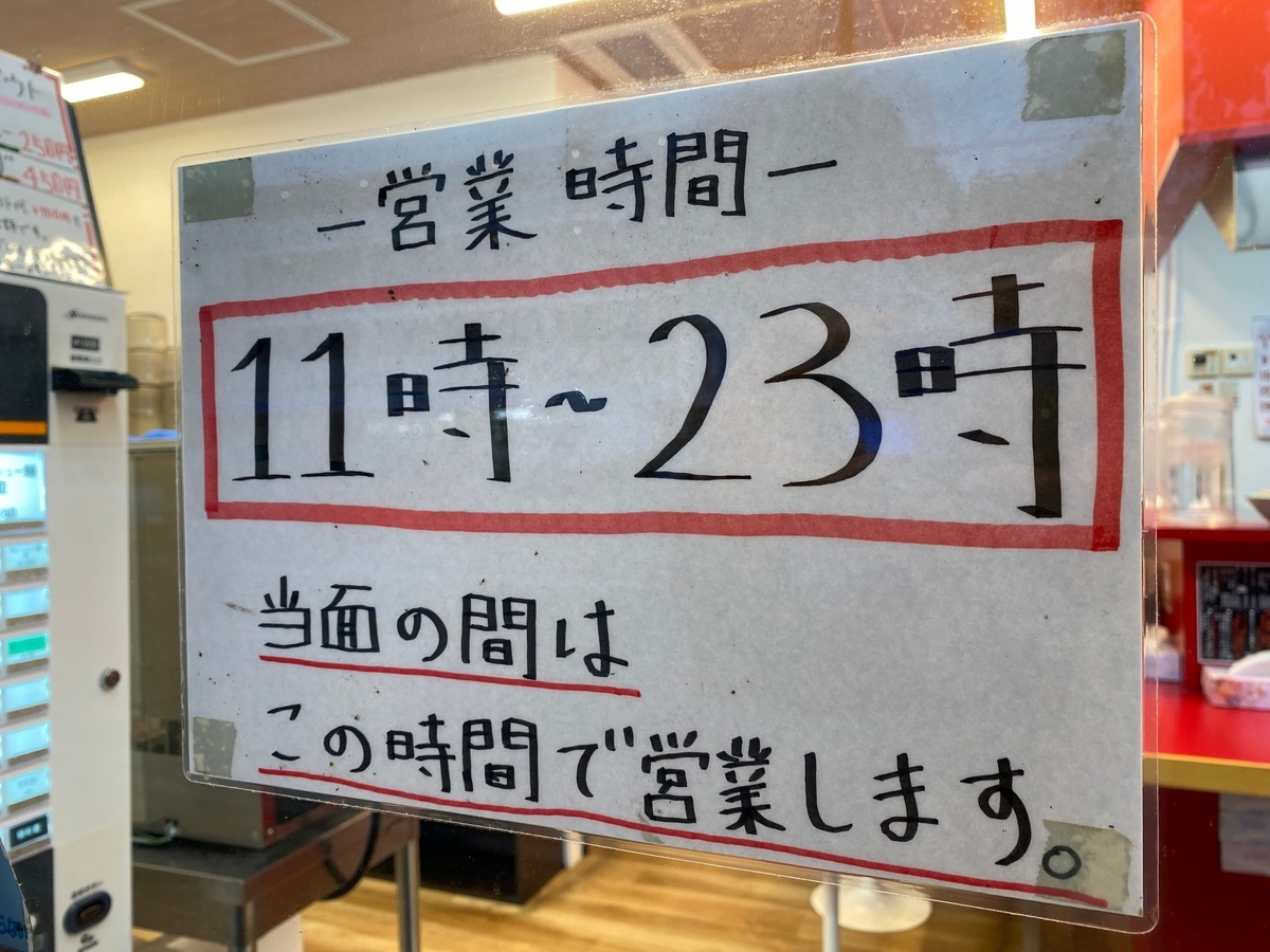 武蔵家東名川崎店　営業時間