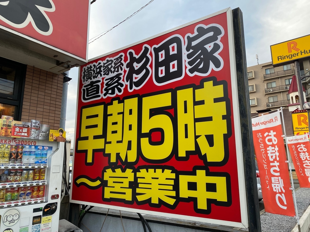 杉田家千葉店　看板