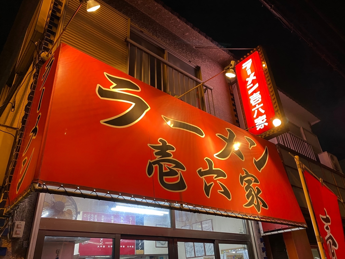 壱六家磯子本店　看板