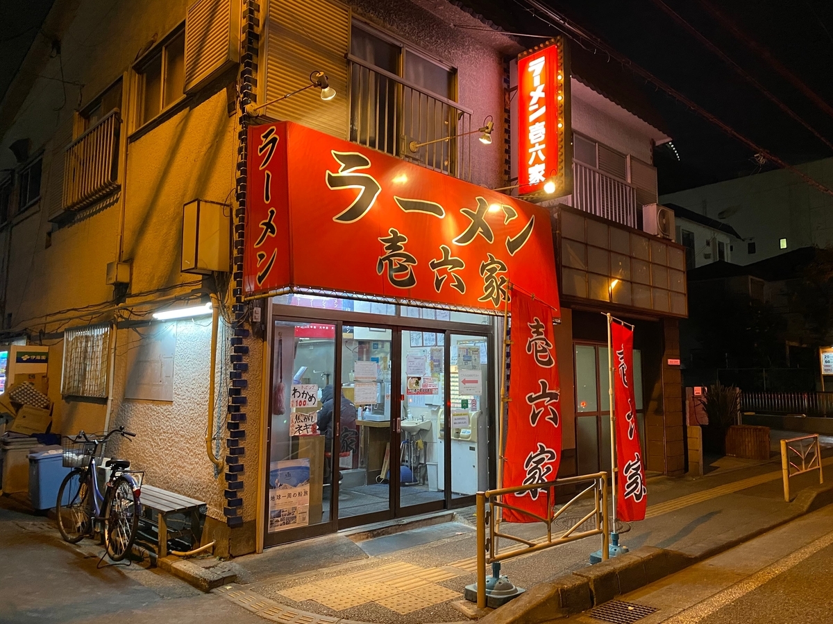 壱六家磯子本店　外観