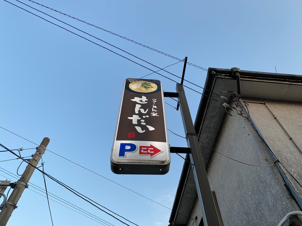 らーめん家せんだい本店　看板