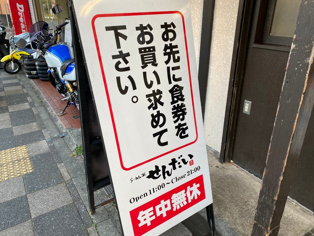 らーめん家せんだい本店　入り口看板