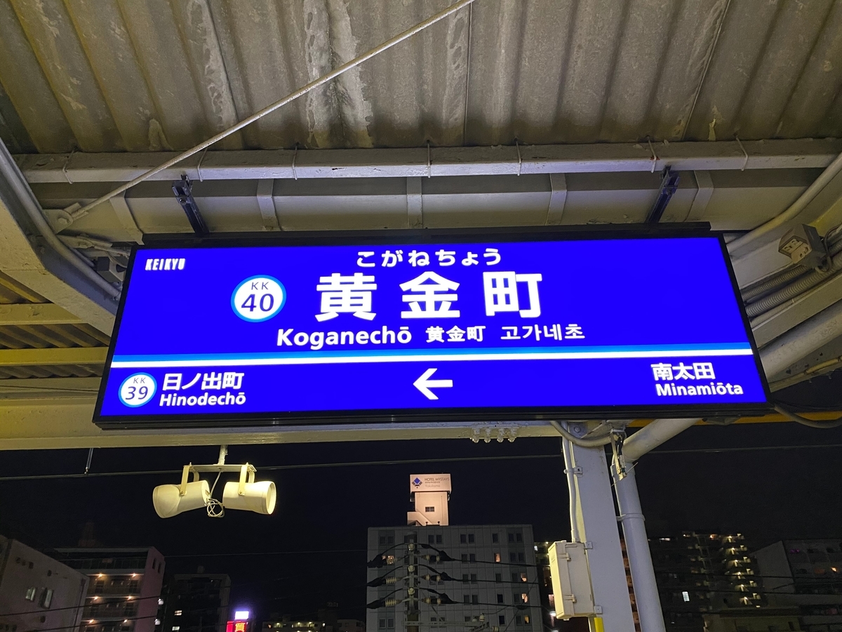 京急本線「黄金町駅」