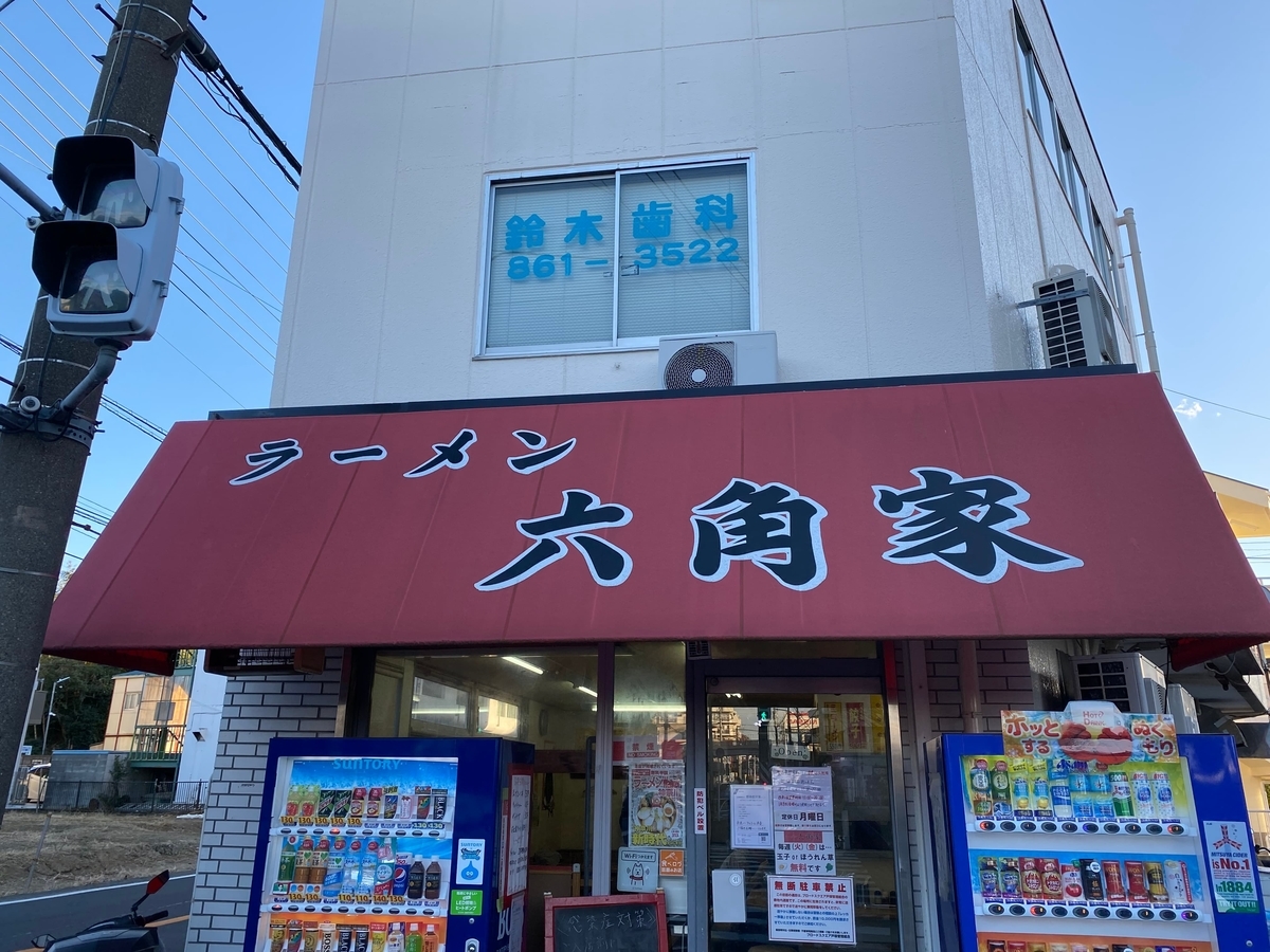 六角家戸塚店　看板