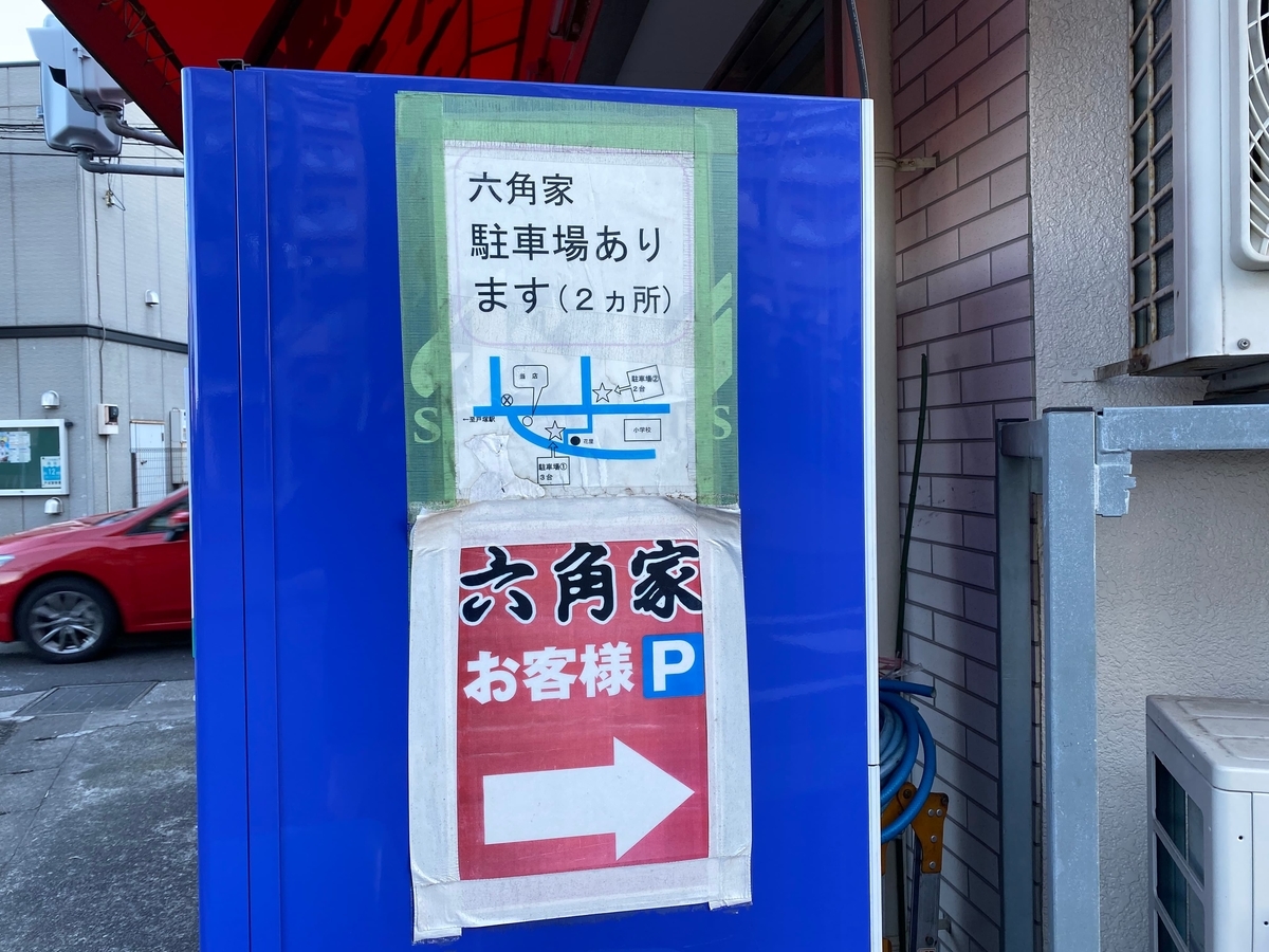 六角家戸塚店　駐車場案内