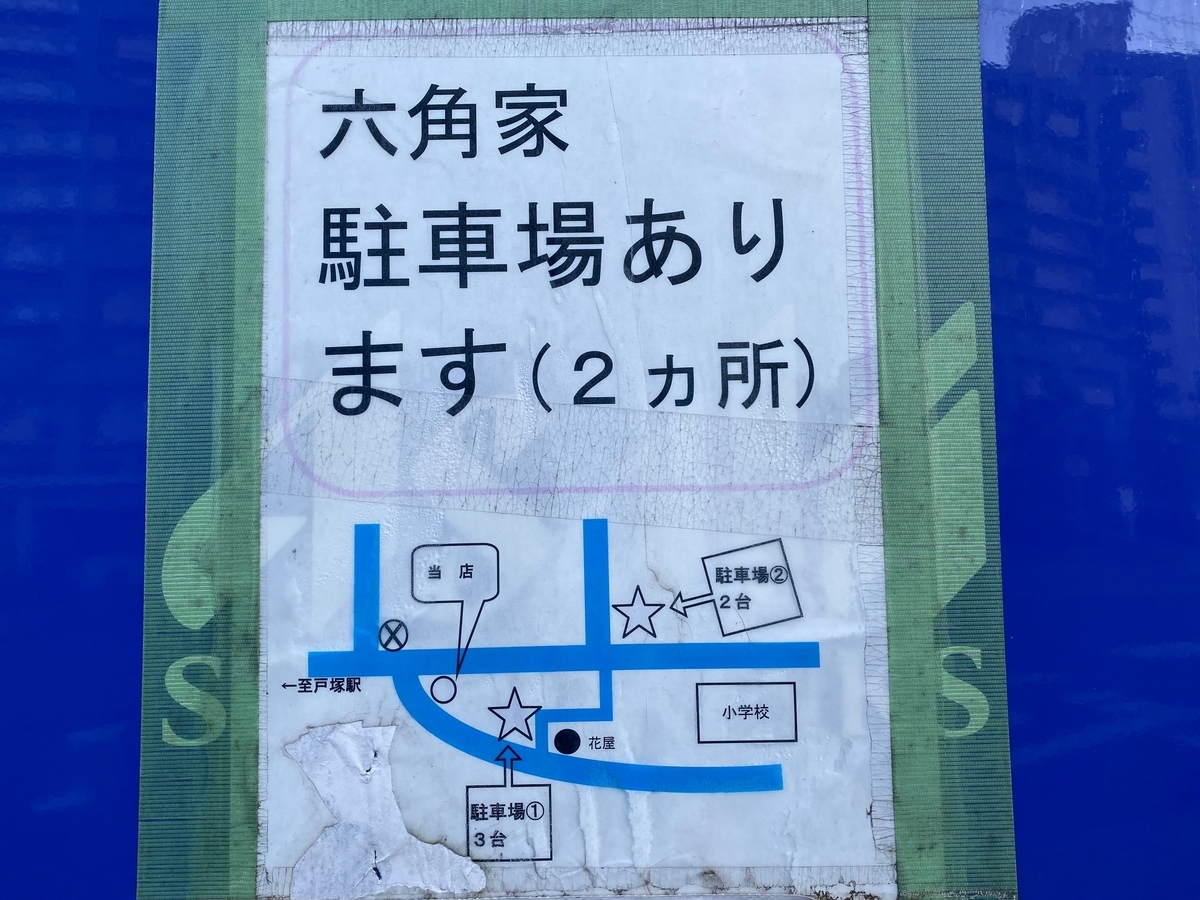 六角家戸塚店　駐車場案内