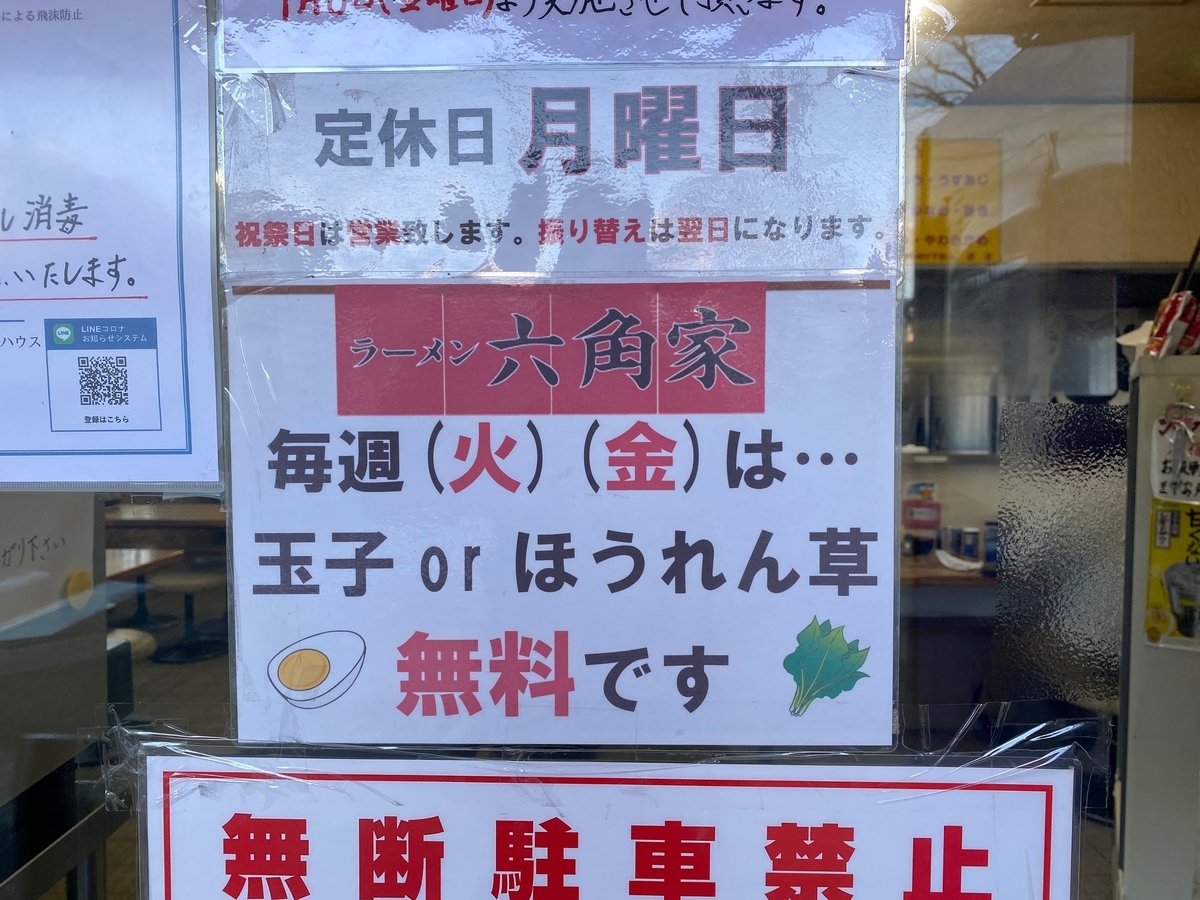 六角家戸塚店　火金は玉子かほうれん草が無料