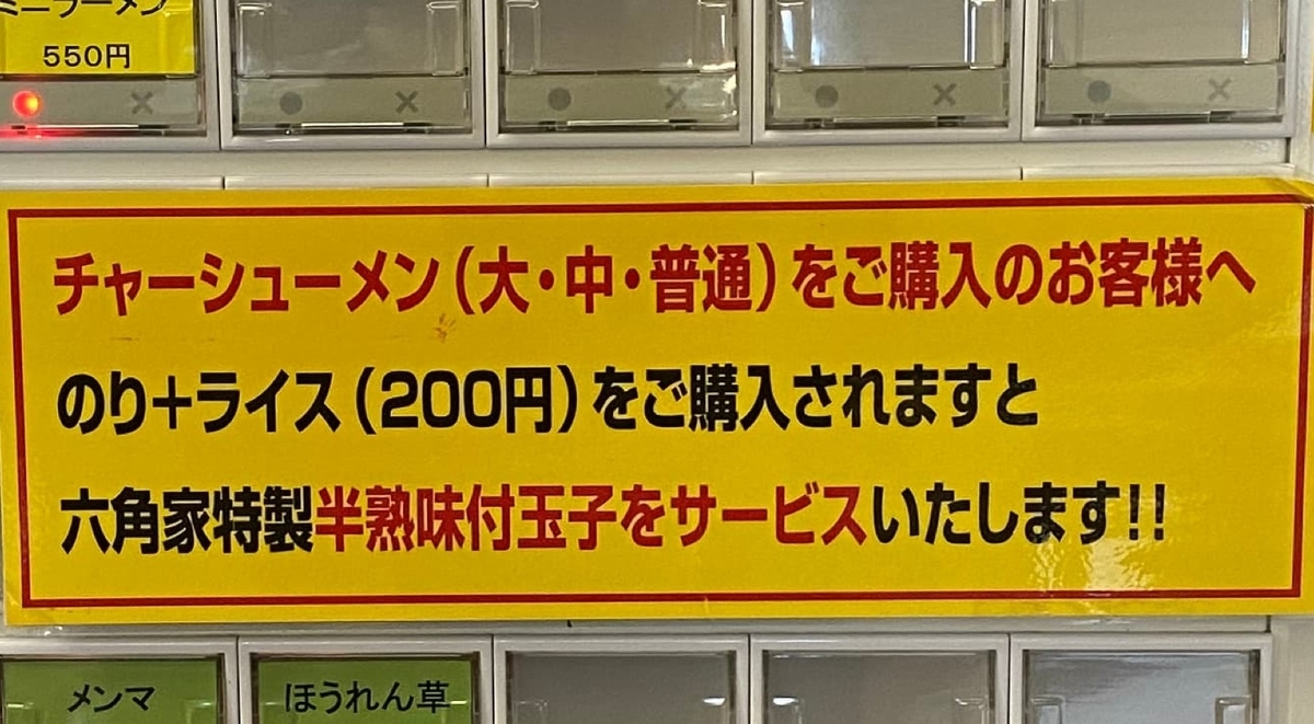 六角家戸塚店　券売機