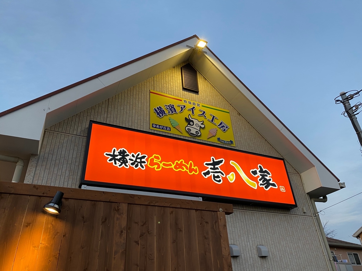 壱八家ゆめが丘店　看板