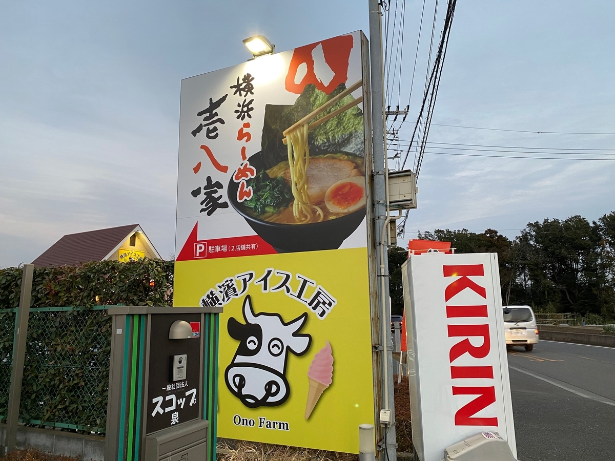 壱八家ゆめが丘店　看板