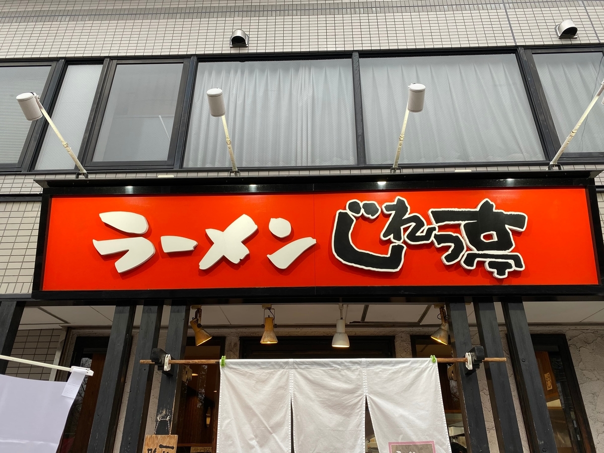 じれっ亭あざみ野店　看板