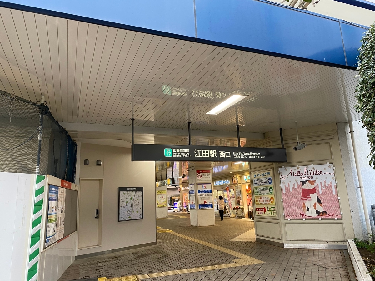 江田駅西口