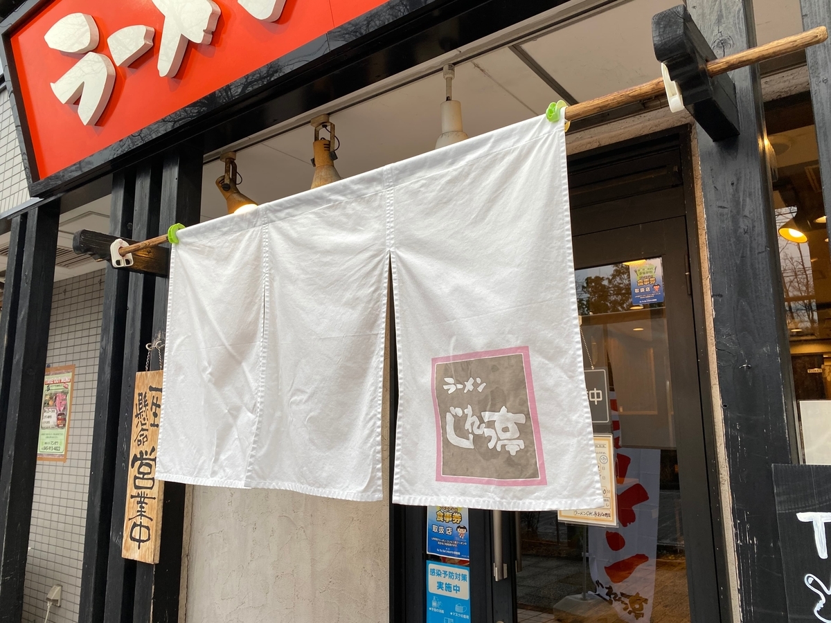 じれっ亭あざみ野店　のれん