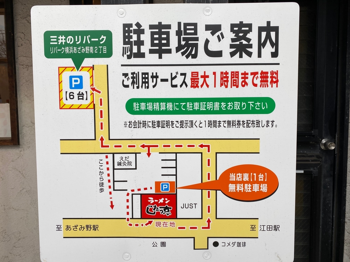 じれっ亭あざみ野店　駐車場案内